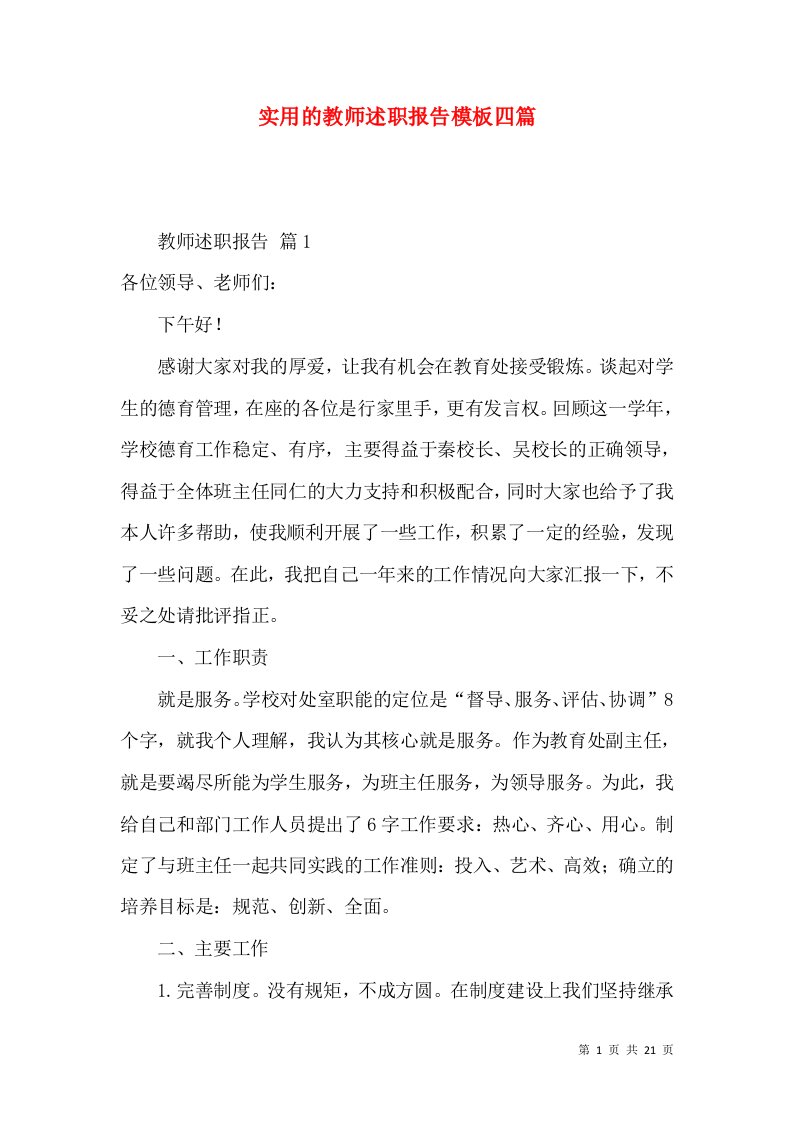 精编实用的教师述职报告模板四篇