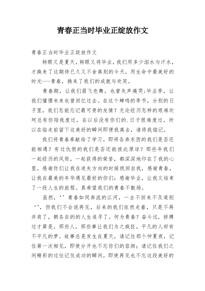 青春正当时毕业正绽放作文