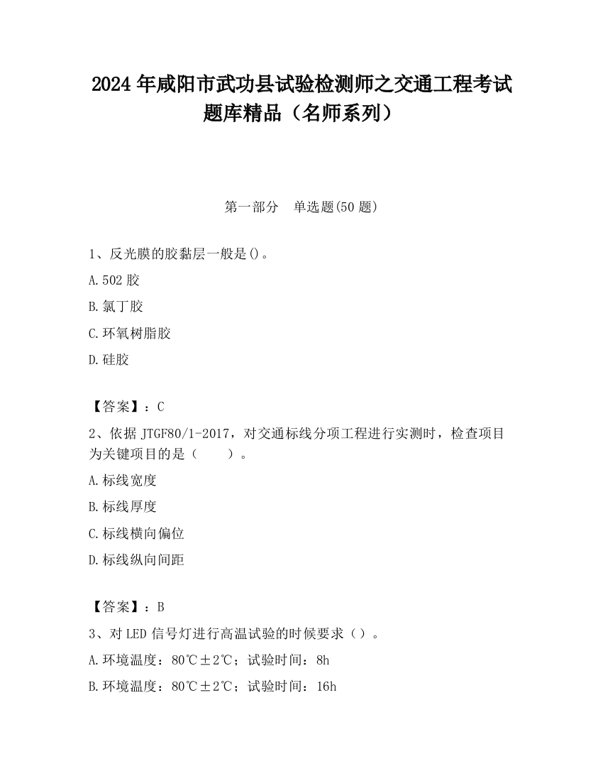 2024年咸阳市武功县试验检测师之交通工程考试题库精品（名师系列）