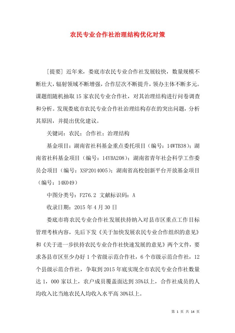 农民专业合作社治理结构优化对策