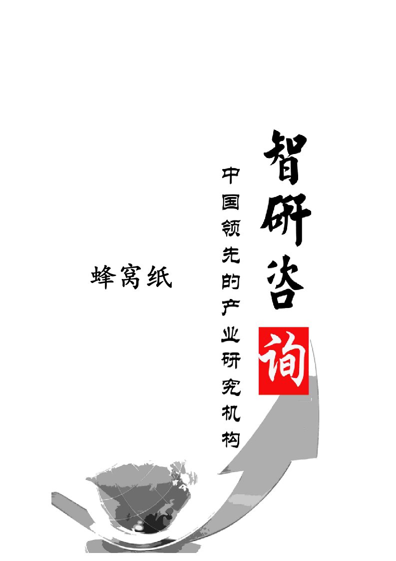 2021年蜂窝纸行业深度调研与投资前景评估综合报告