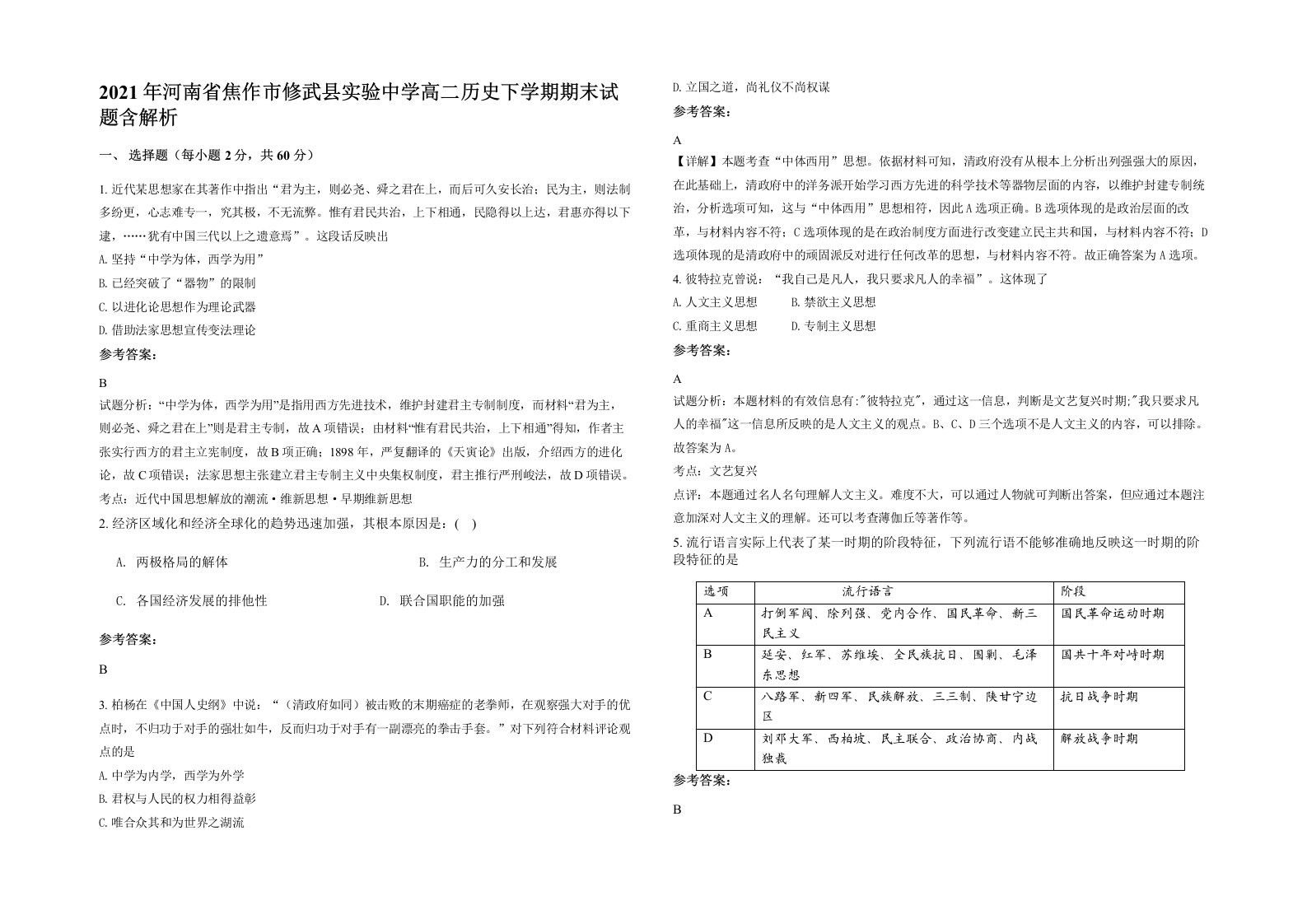 2021年河南省焦作市修武县实验中学高二历史下学期期末试题含解析