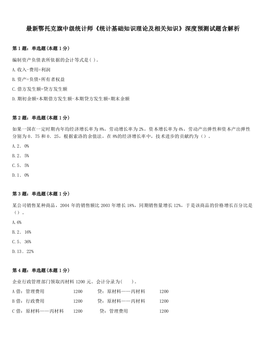 最新鄂托克旗中级统计师《统计基础知识理论及相关知识》深度预测试题含解析