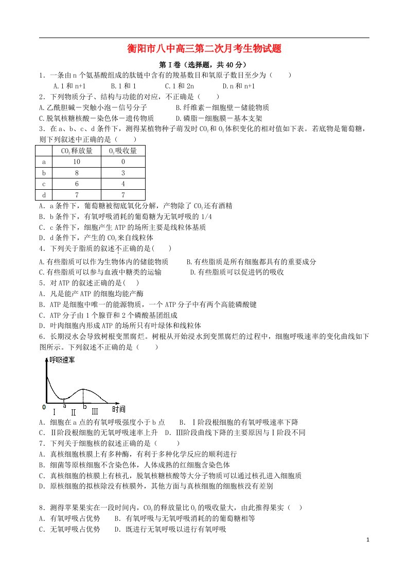 湖南省衡阳八中高三生物上学期第二次月考试题新人教版