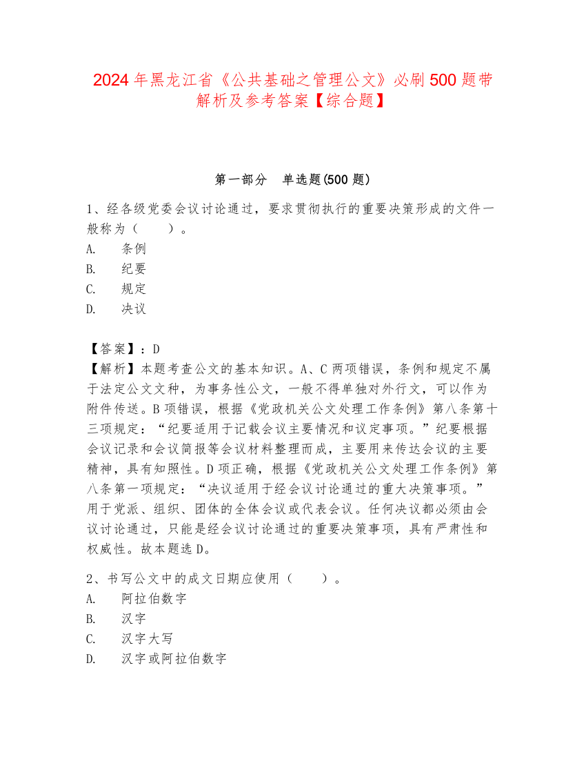 2024年黑龙江省《公共基础之管理公文》必刷500题带解析及参考答案【综合题】