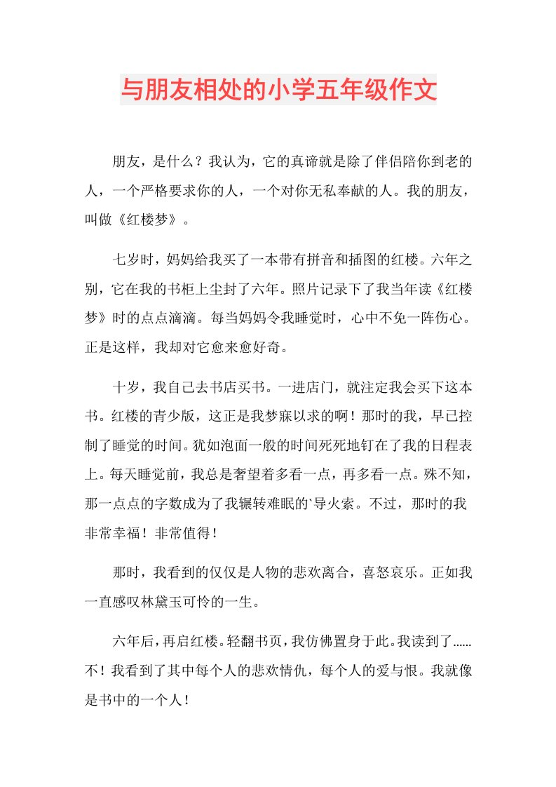 与朋友相处的小学五年级作文