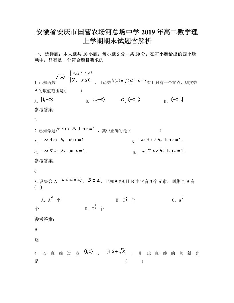 安徽省安庆市国营农场河总场中学2019年高二数学理上学期期末试题含解析