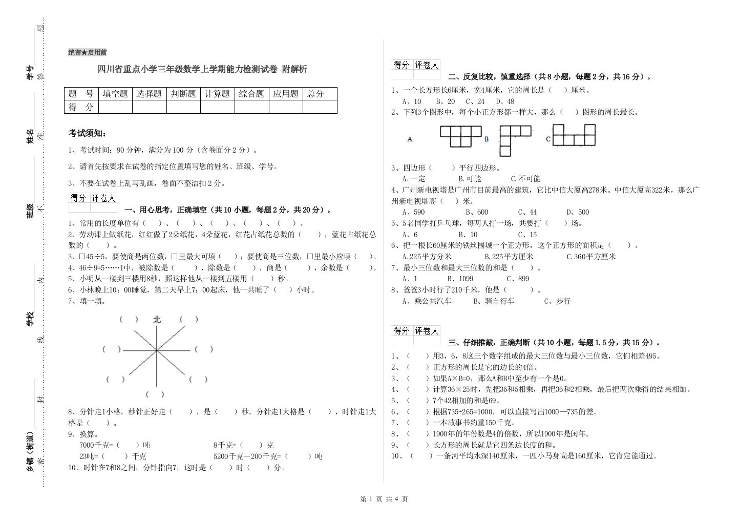 四川省重点小学三年级数学上学期能力检测试卷-附解析