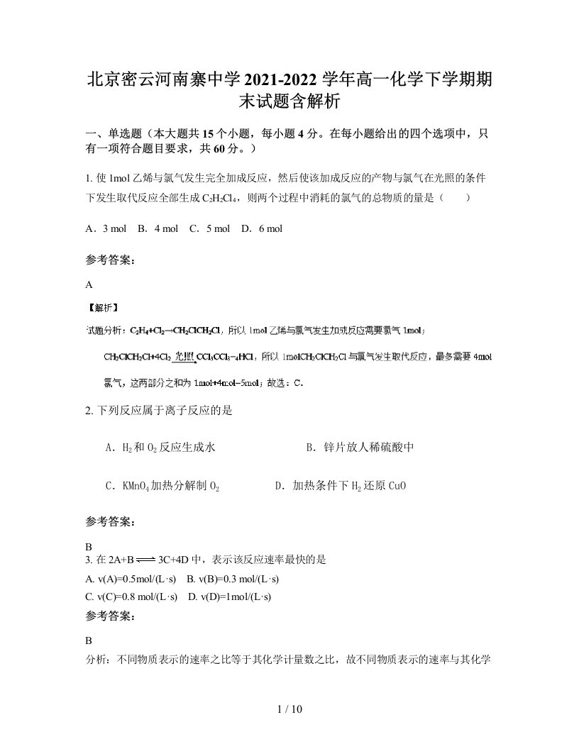 北京密云河南寨中学2021-2022学年高一化学下学期期末试题含解析