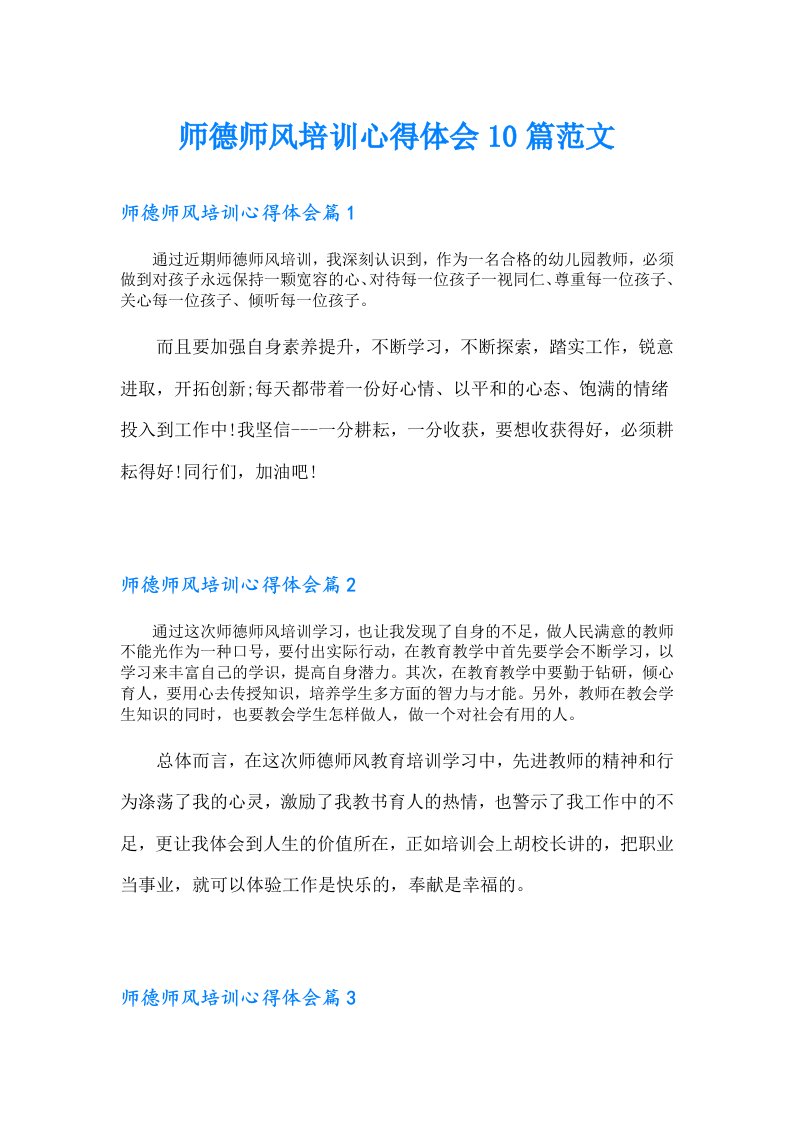 师德师风培训心得体会10篇范文