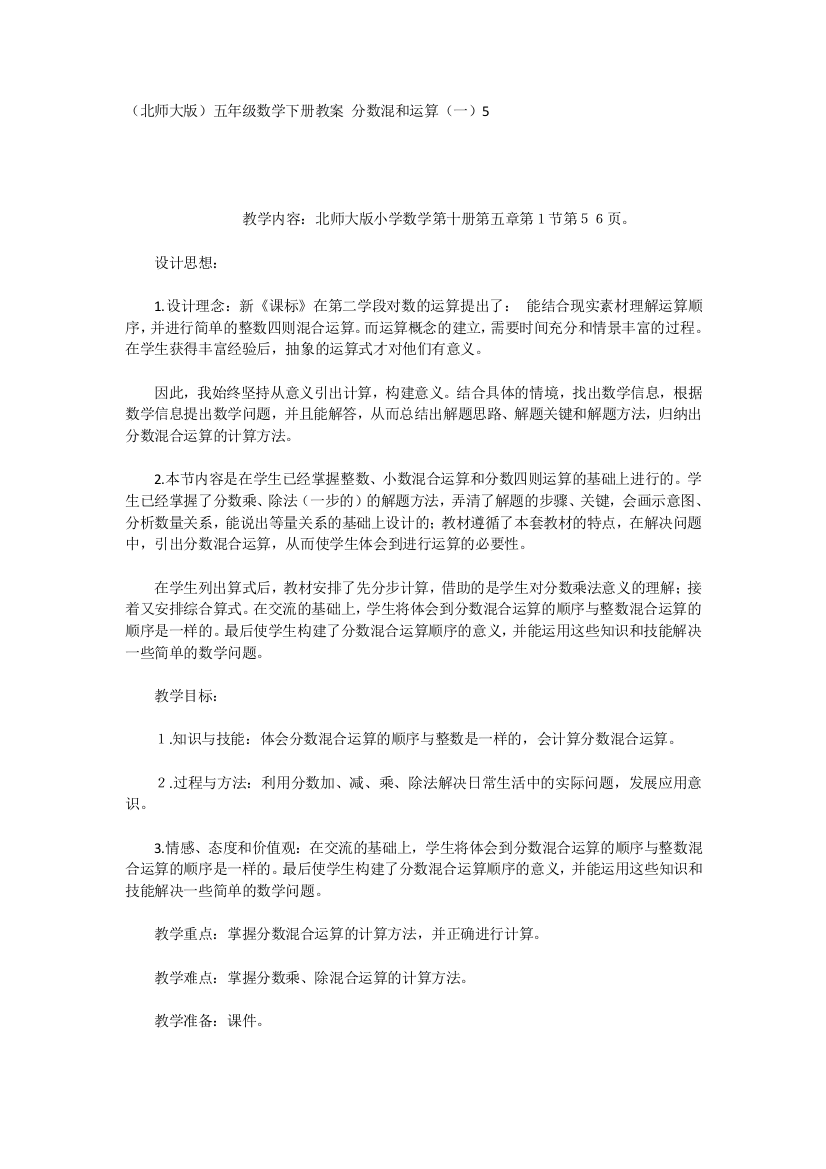 （北师大版）五年级数学下册教案分数混和运算（一）5