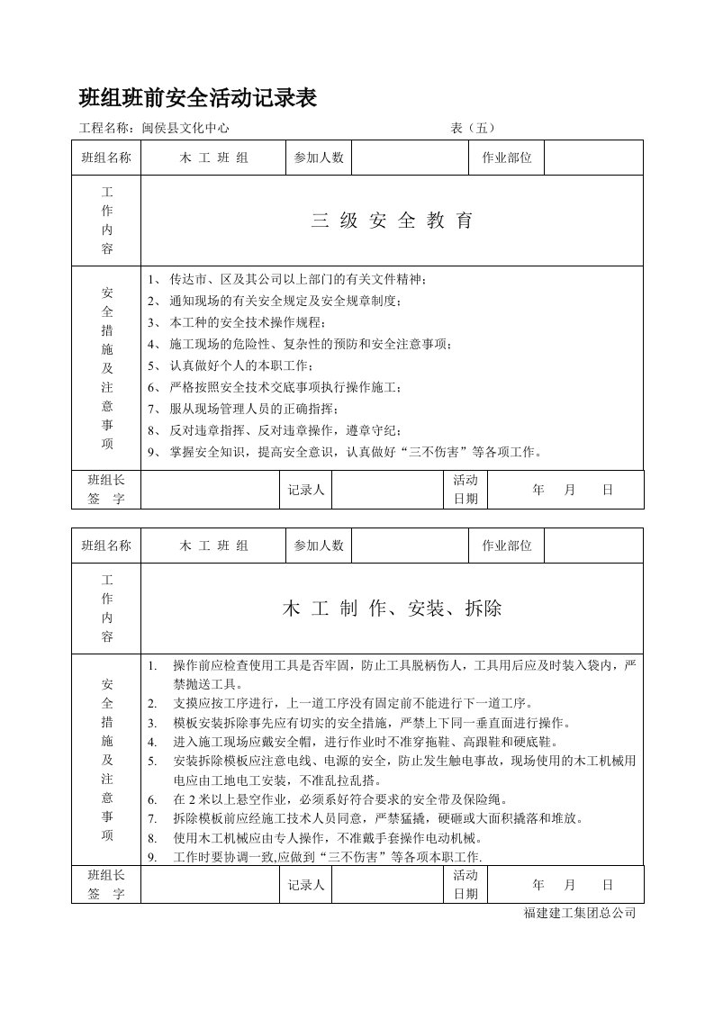 班组班前安全活动记录表(木工班组)