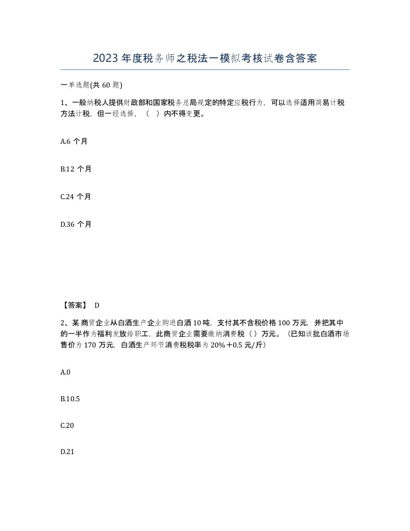 2023年度税务师之税法一模拟考核试卷含答案