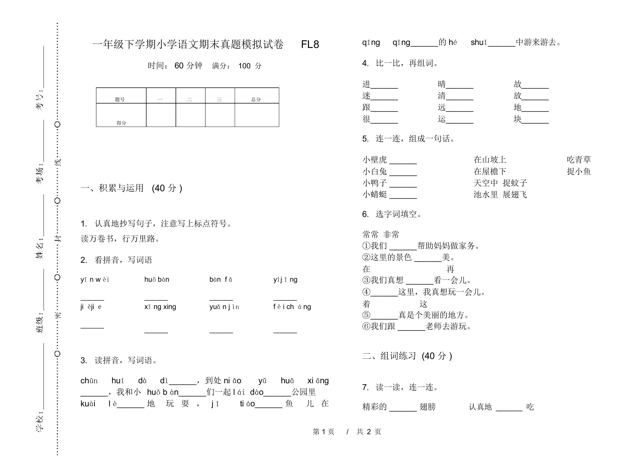 一年级下学期小学语文期末真题模拟试卷FL8