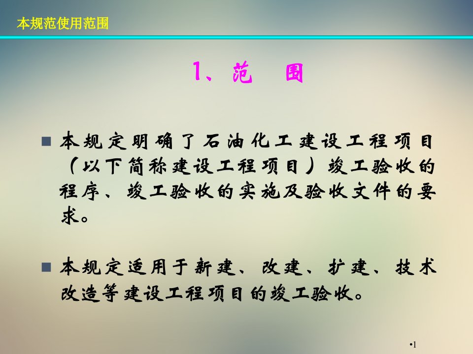 石油化工建设工程项目竣工验收规定课件