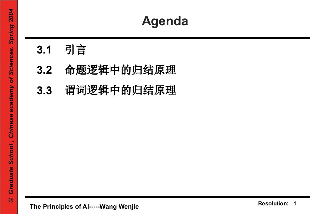 中科院研究生院--人工智能原理课件