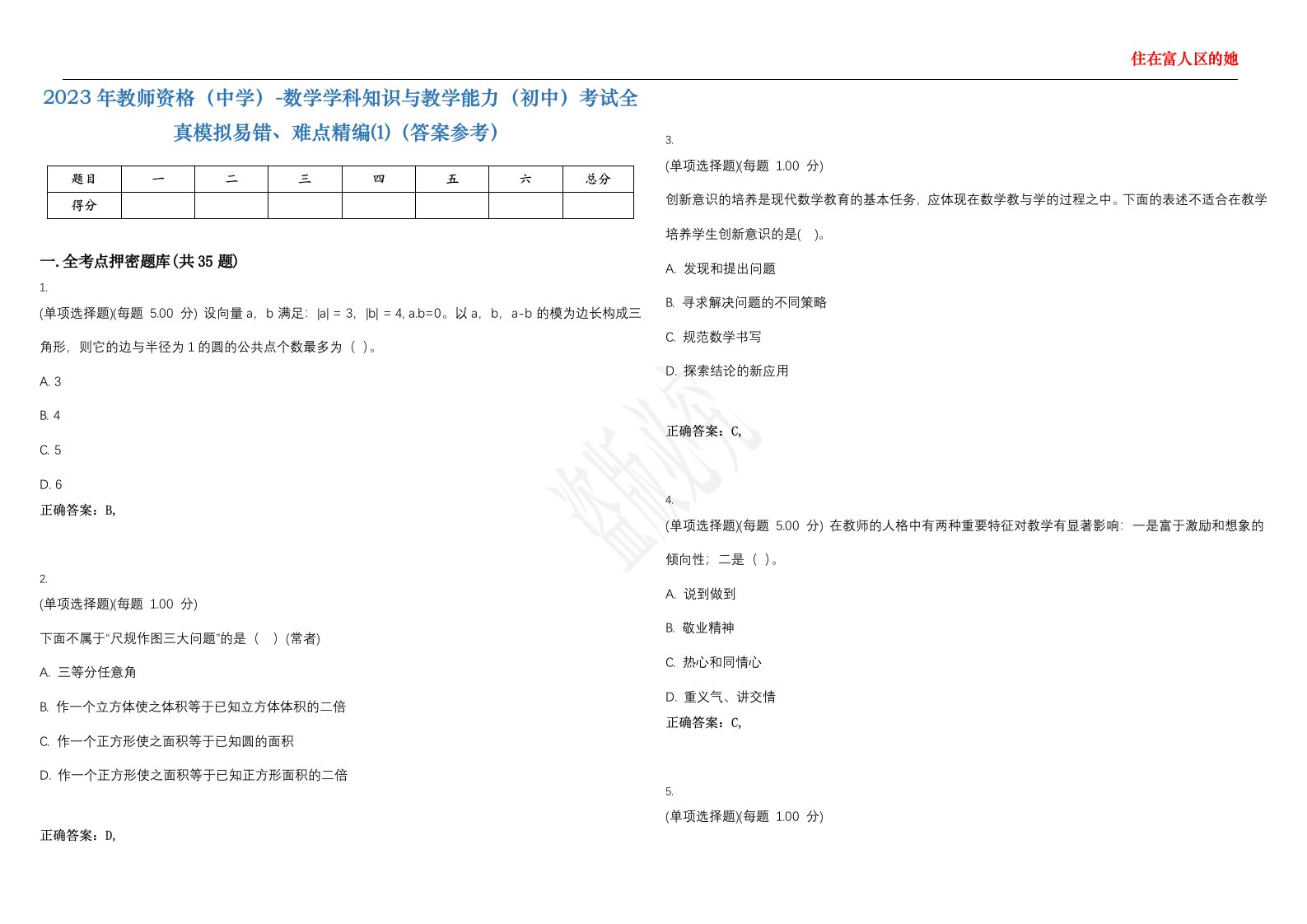 2023年教师资格（中学）-数学学科知识与教学能力（初中）考试全真模拟易错、难点精编⑴（答案参考）试卷号；37