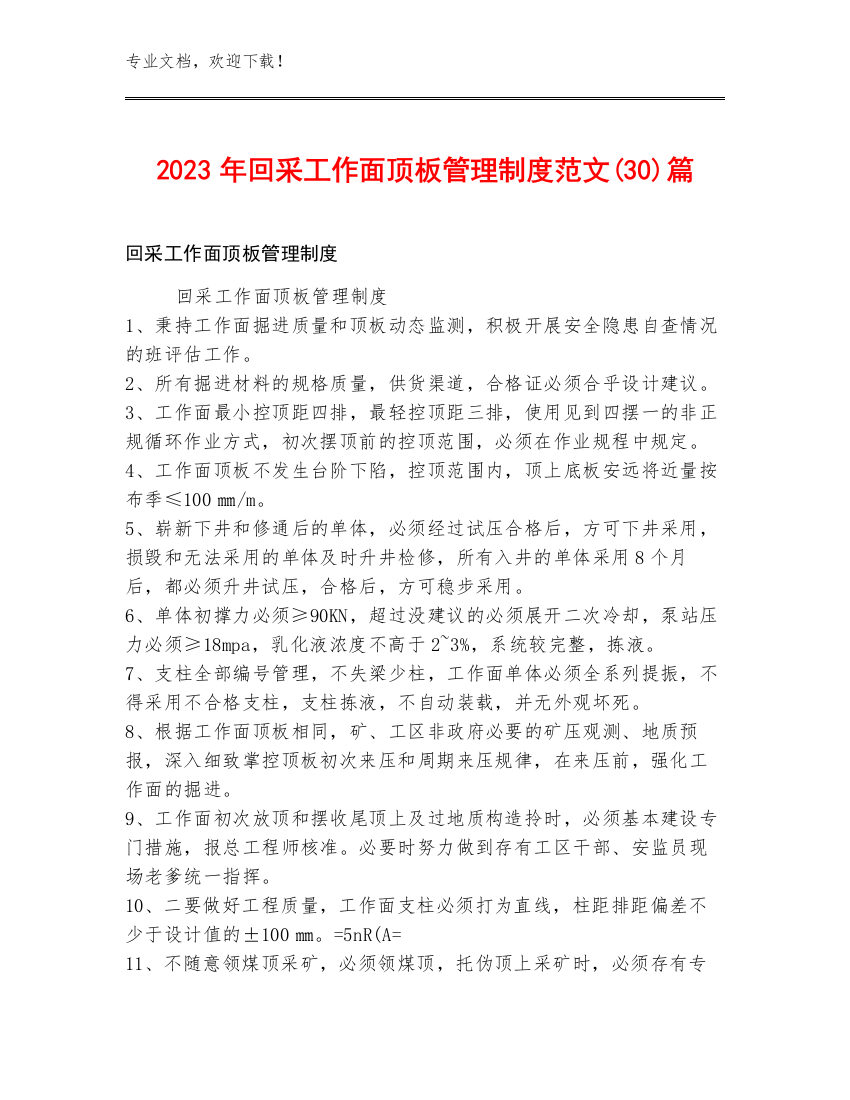 2023年回采工作面顶板管理制度范文(30)篇