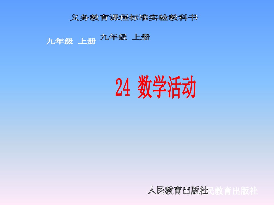 2017秋人教版数学九年级上册24《数学活动》