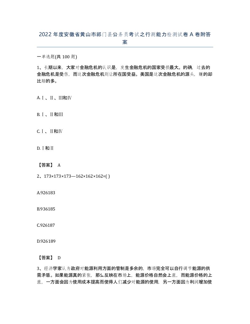 2022年度安徽省黄山市祁门县公务员考试之行测能力检测试卷A卷附答案