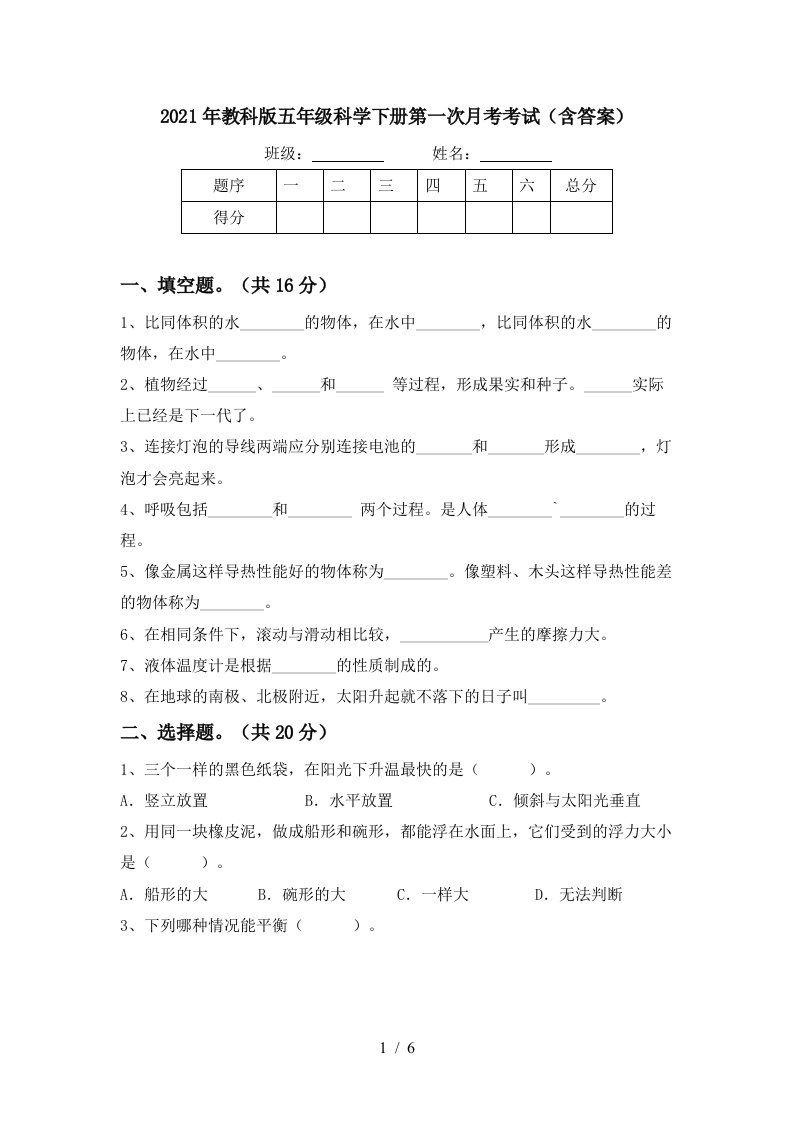 2021年教科版五年级科学下册第一次月考考试含答案