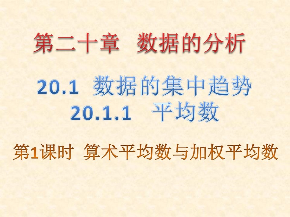 人教版数学八年级下册-20.1.1平均数