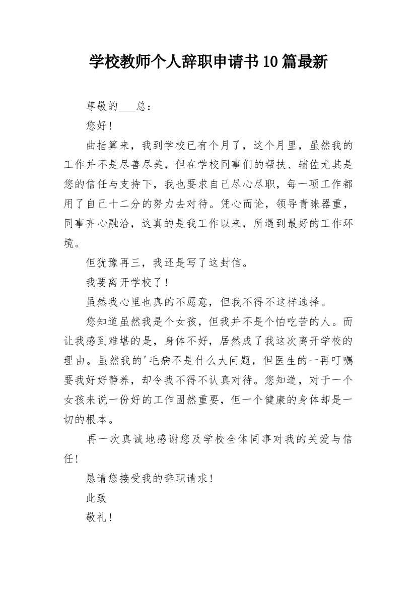 学校教师个人辞职申请书10篇最新