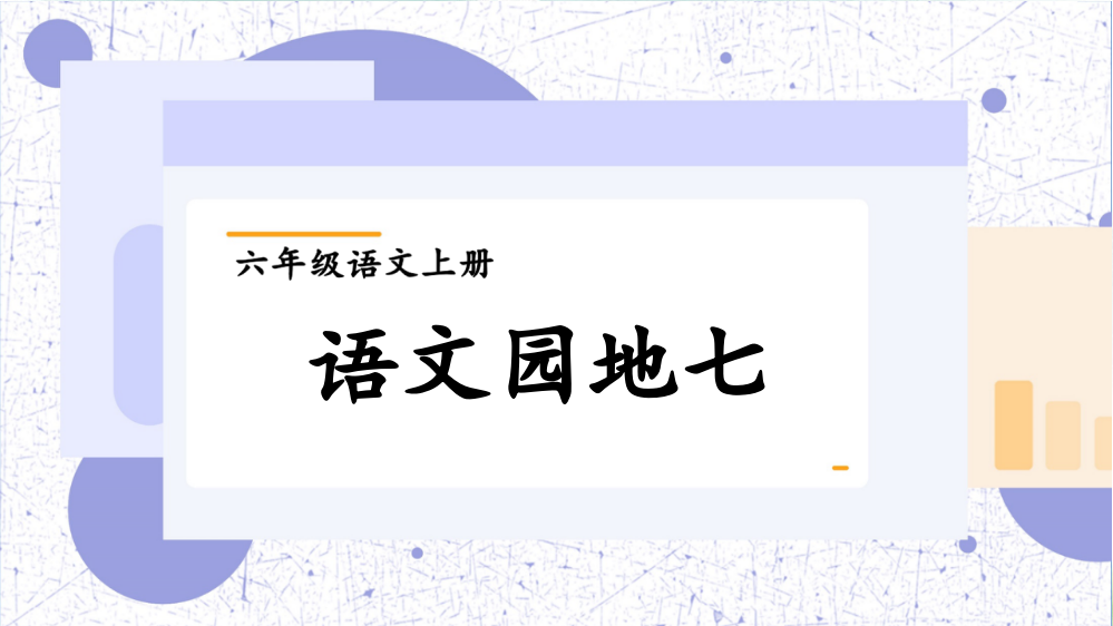 新部编版六年级语文上册《语文园地七》课件