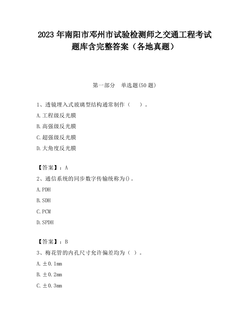 2023年南阳市邓州市试验检测师之交通工程考试题库含完整答案（各地真题）