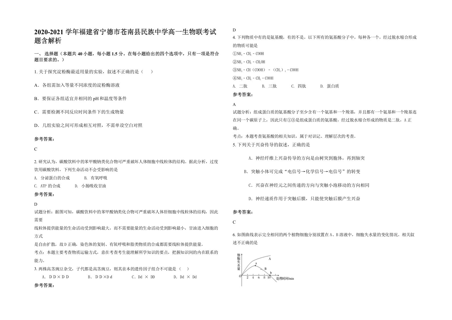 2020-2021学年福建省宁德市苍南县民族中学高一生物联考试题含解析