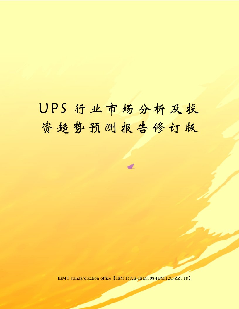 UPS行业市场分析及投资趋势预测报告修订版