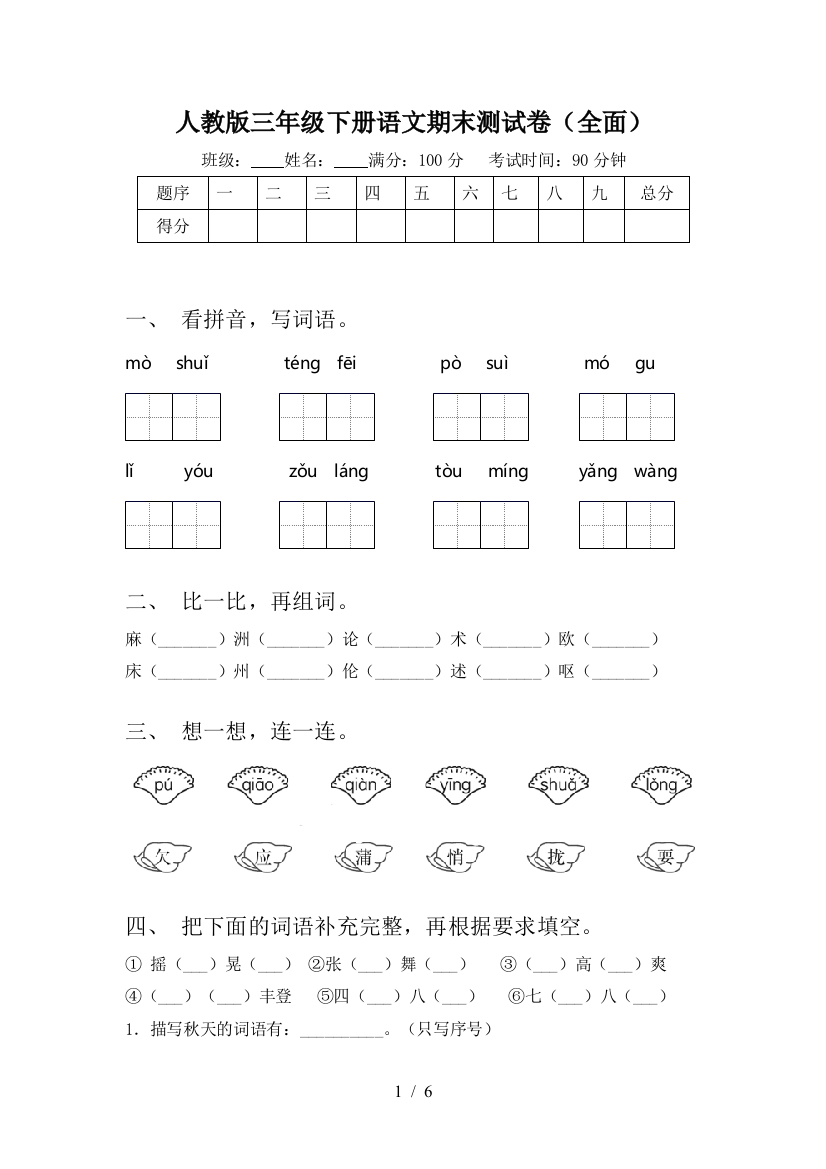 人教版三年级下册语文期末测试卷(全面)