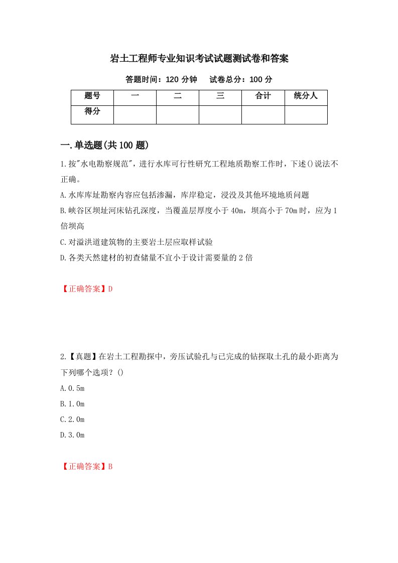 岩土工程师专业知识考试试题测试卷和答案第91卷