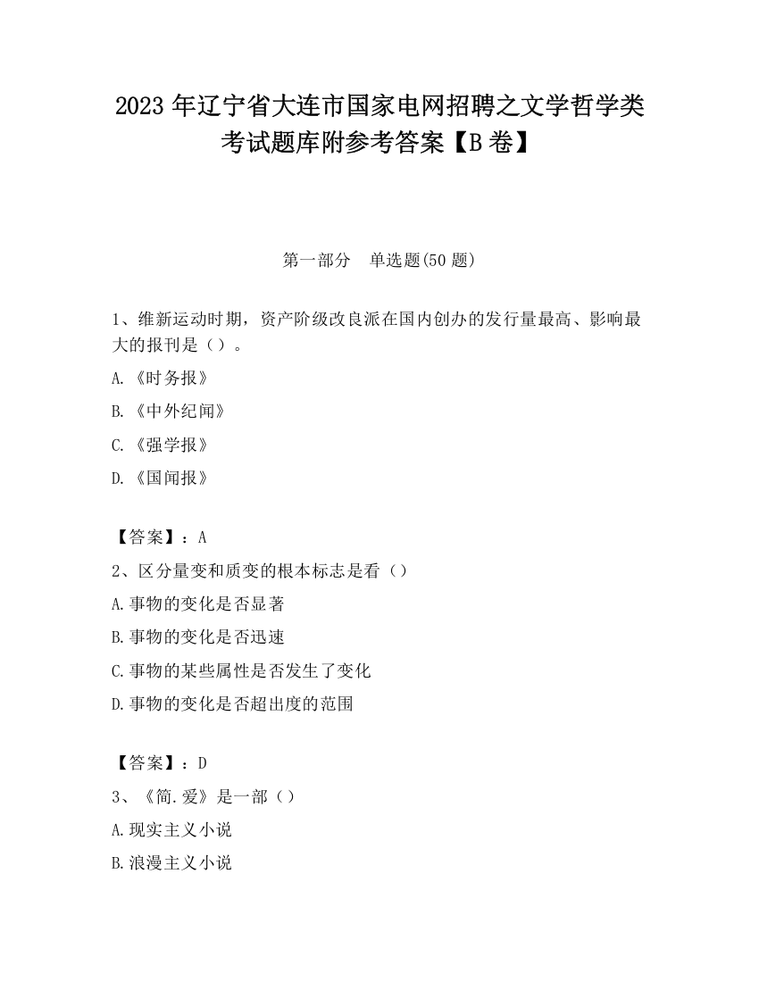 2023年辽宁省大连市国家电网招聘之文学哲学类考试题库附参考答案【B卷】