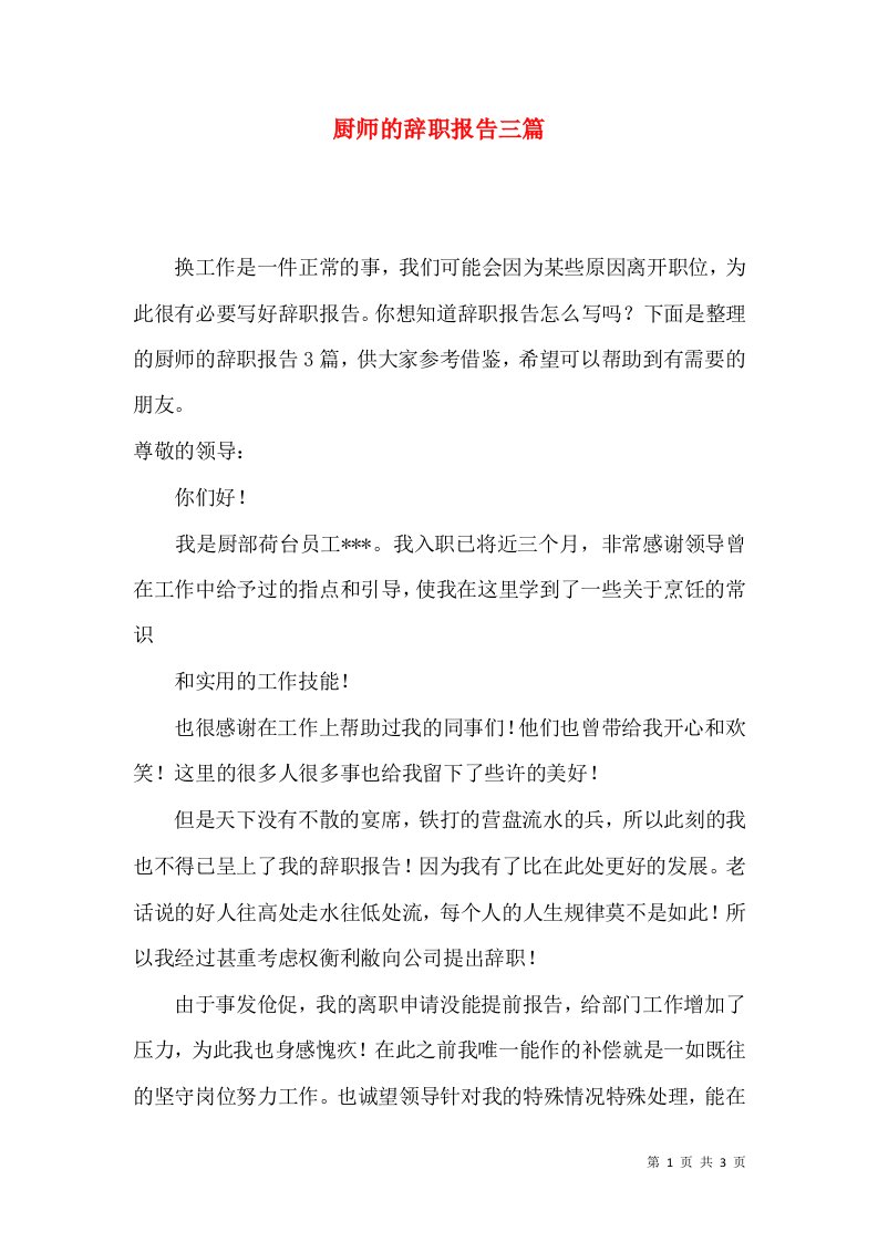 厨师的辞职报告三篇