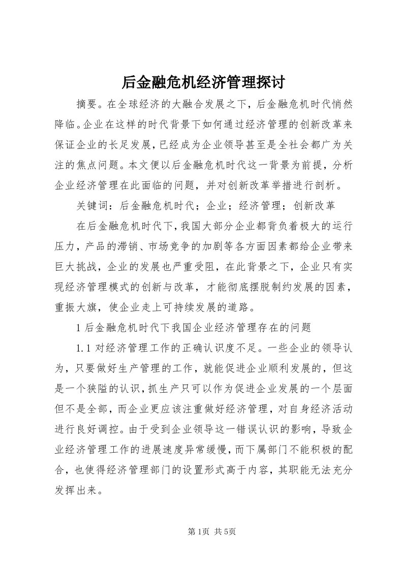 3后金融危机经济管理探讨