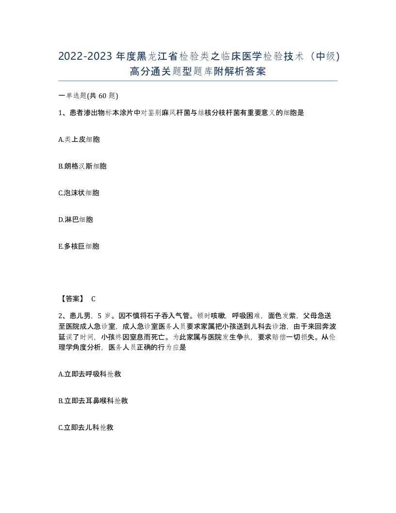 2022-2023年度黑龙江省检验类之临床医学检验技术中级高分通关题型题库附解析答案