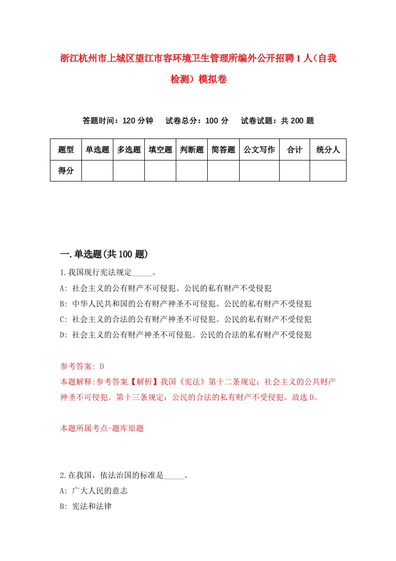 浙江杭州市上城区望江市容环境卫生管理所编外公开招聘1人自我检测模拟卷第1卷