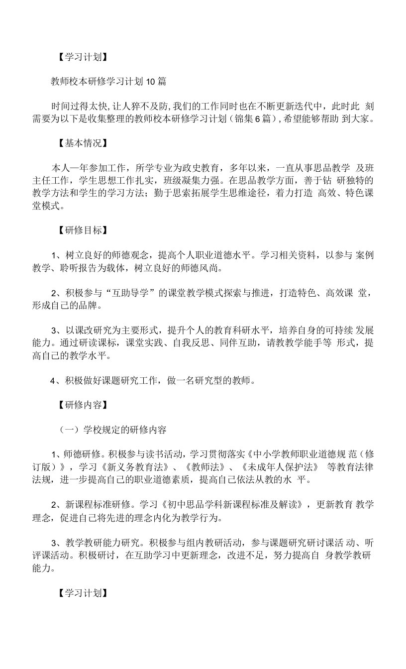 教师校本研修学习计划锦集