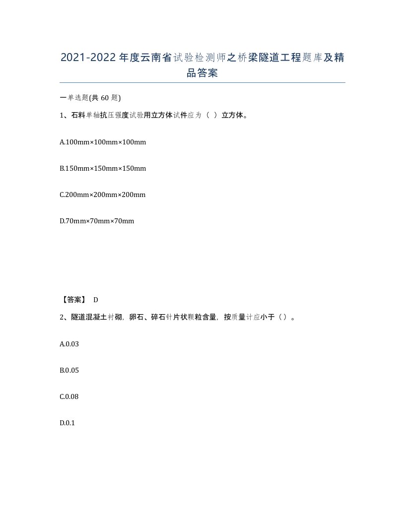 2021-2022年度云南省试验检测师之桥梁隧道工程题库及答案