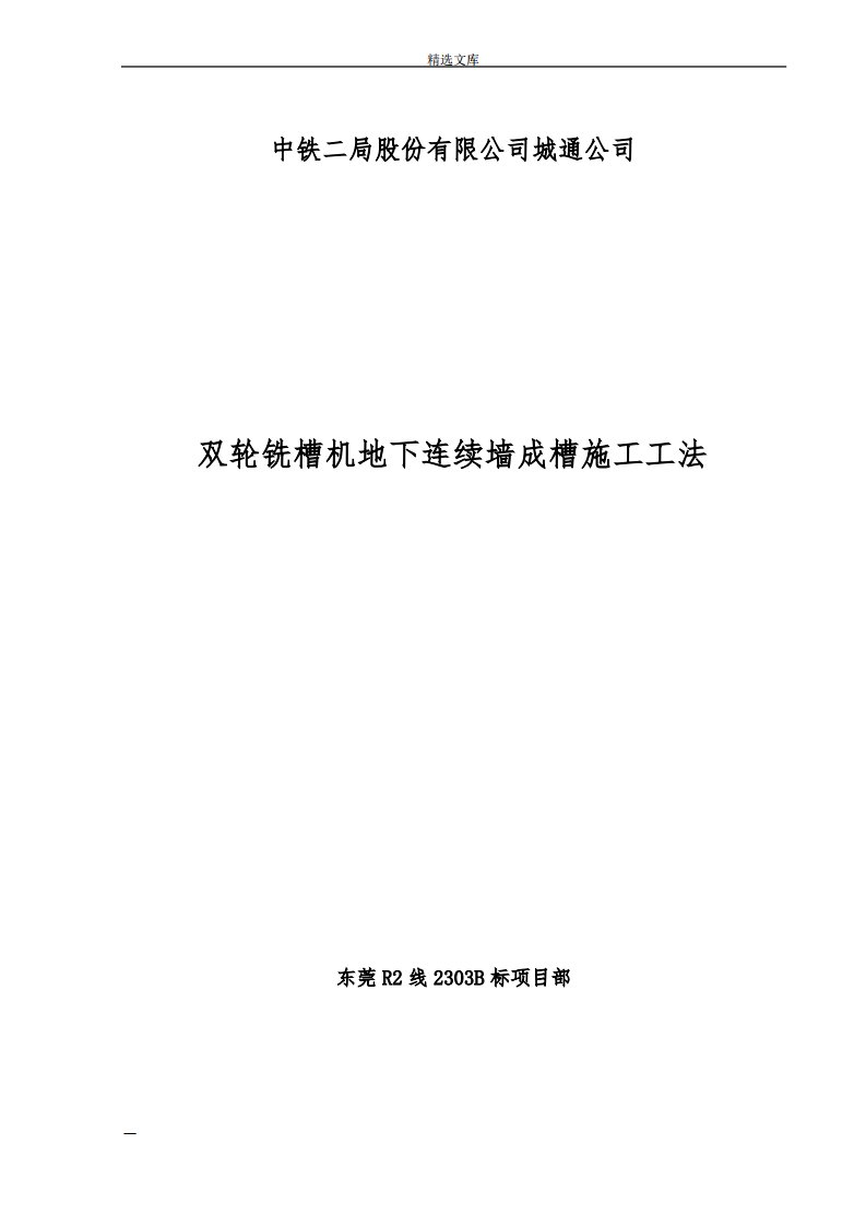 双轮铣槽机地下连续墙成槽施工工法