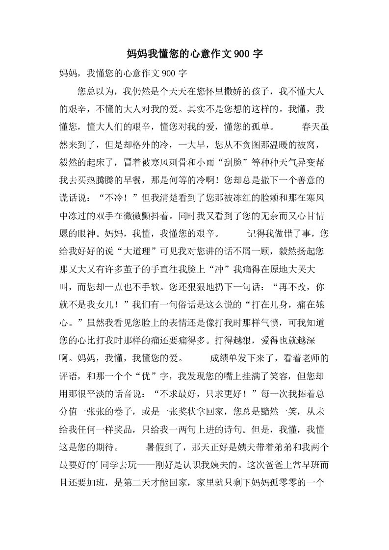 妈妈我懂您的心意作文900字