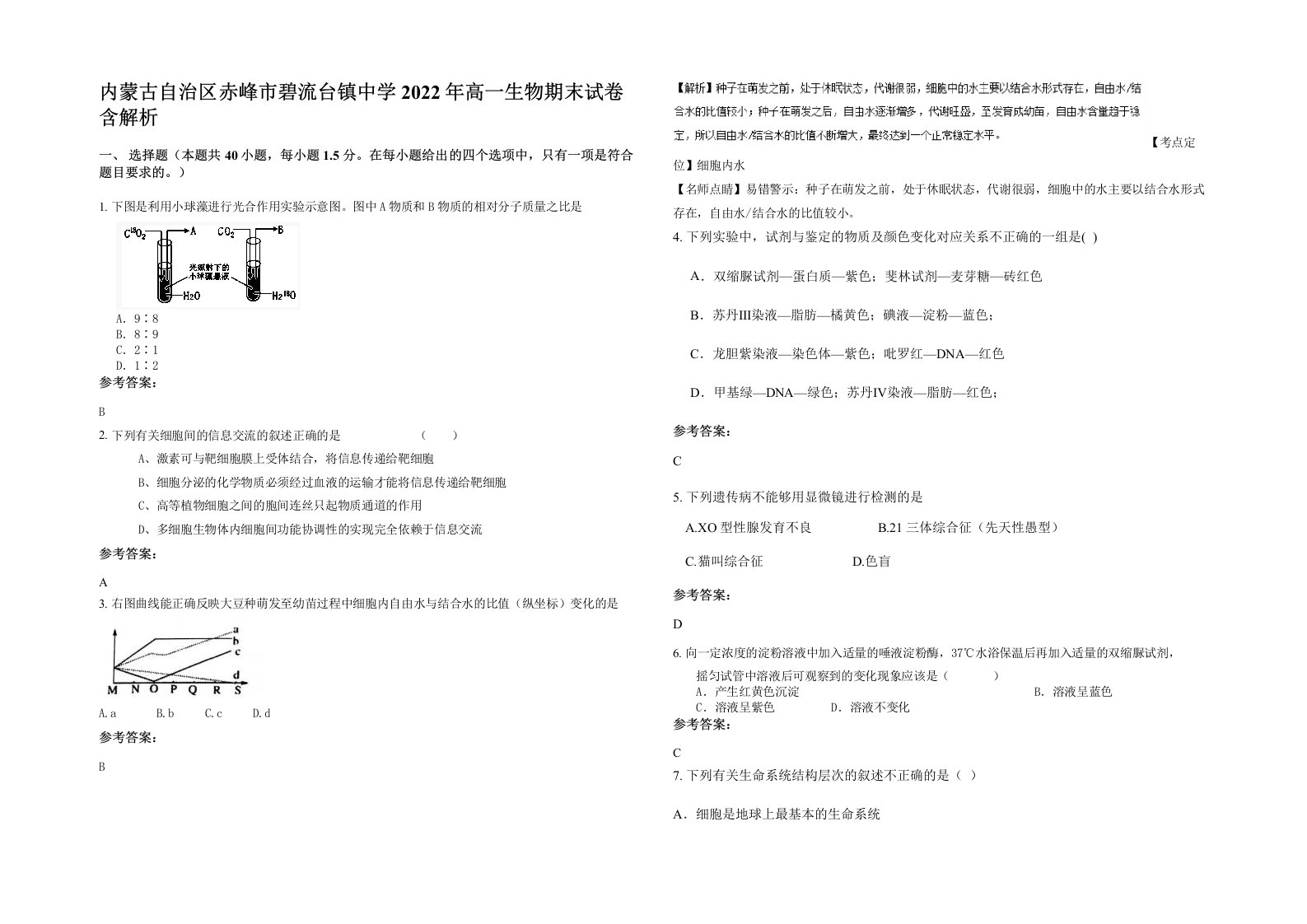 内蒙古自治区赤峰市碧流台镇中学2022年高一生物期末试卷含解析