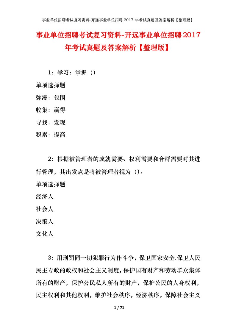 事业单位招聘考试复习资料-开远事业单位招聘2017年考试真题及答案解析整理版