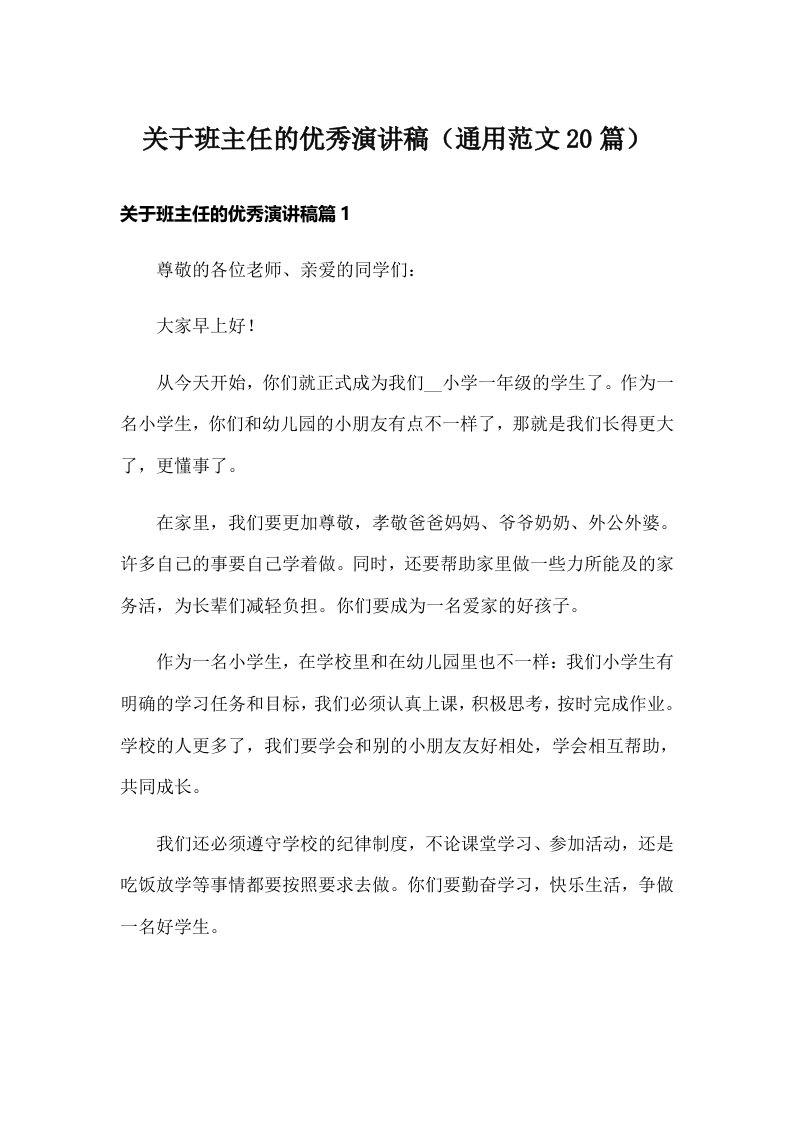 关于班主任的优秀演讲稿（通用范文20篇）