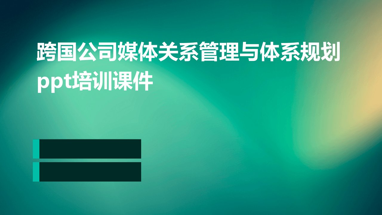 跨国公司媒体关系管理与体系规划培训课件