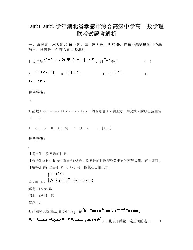 2021-2022学年湖北省孝感市综合高级中学高一数学理联考试题含解析