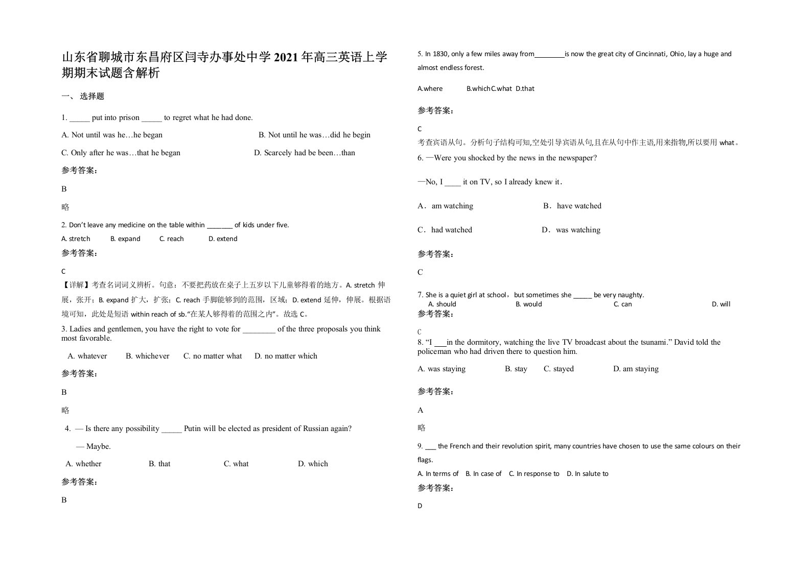 山东省聊城市东昌府区闫寺办事处中学2021年高三英语上学期期末试题含解析