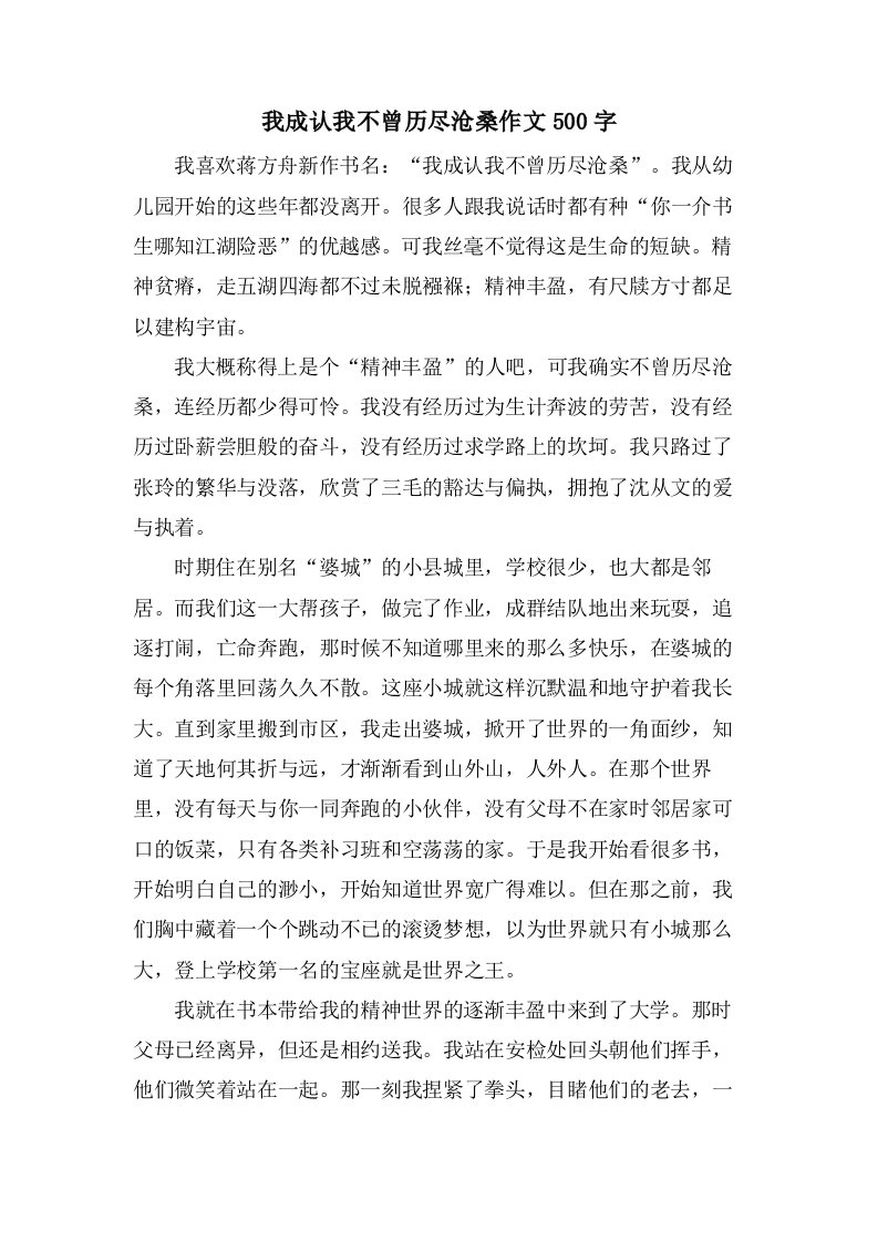 我承认我不曾历尽沧桑作文500字