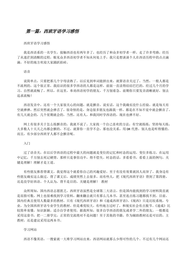 西班牙语学习感悟（合集五篇）[修改版]